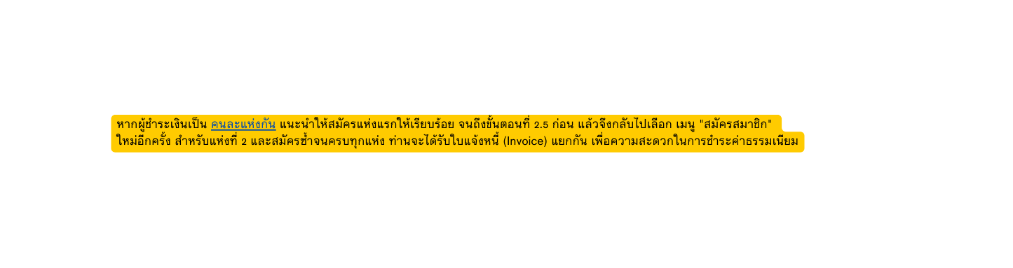 หากผ ชำระเง นเป น คนละแห งก น แนะนำให สม ครแห งแรกให เร ยบร อย จนถ งข นตอนท 2 5 ก อน แล วจ งกล บไปเล อก เมน สม ครสมาช ก ใหม อ กคร ง สำหร บแห งท 2 และสม ครซ ำจนครบท กแห ง ท านจะได ร บใบแจ งหน Invoice แยกก น เพ อความสะดวกในการชำระค าธรรมเน ยม